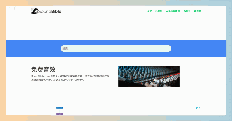 SoundBible:免费商用音效的网站,轻松下载多种类别的音效(mp3和wav格式),帮助提升视频、游戏等创作的音效质量