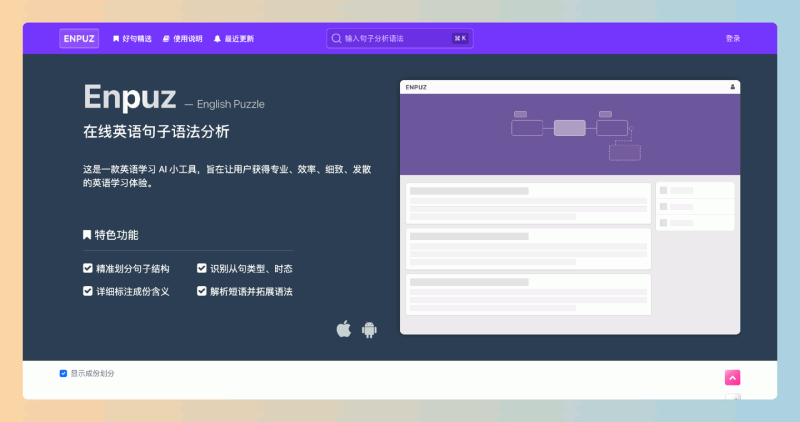 Enpuz：在线英语句子语法分析工具，帮助用户轻松识别句子结构、从句类型和时态，提升英语学习效率！