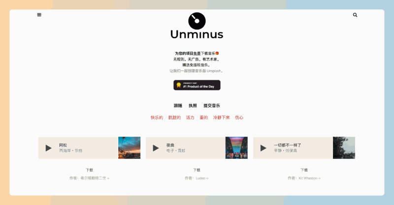 Unminus：想要找到高质量的免费音乐吗？无广告的免费商用音乐下载网站，让创作更自由！