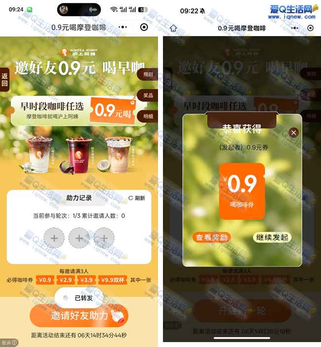 沪上阿姨抽早时段咖啡 亲测0.9元喝咖啡_www.iqnew.com