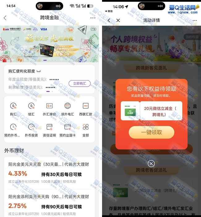 光大银行出国金融 亲测20元微信立减金_www.iqnew.com