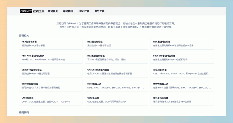 QR9.NET：免费、隐私安全的在线工具集合，提供密码加密、文件格式转换、音频处理等多种实用功能