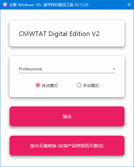 云萌Windows 10数字权利激活工具 v3.0.0 Build 260803-1