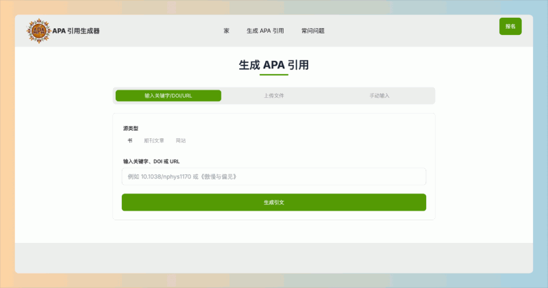 APA Citation Generator：想轻松搞定APA格式引用？这个工具能快速生成准确的APA格式引用，支持多种输入方式和批量生成