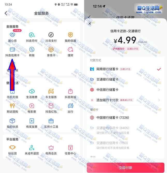 抖音信用卡还款立减5.01元 添加网商银行卡