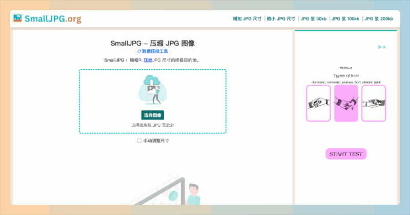 SmallJPG：一款在线压缩工具，可以快速将JPG图片压缩到指定大小（如50KB、100KB），帮助用户轻松解决上传限制问题
