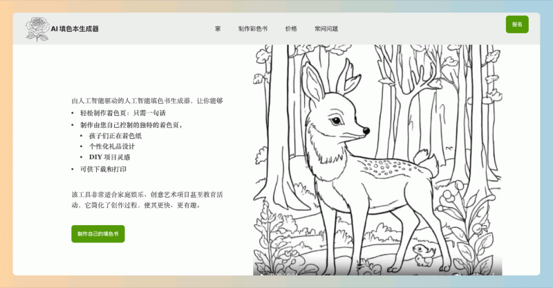AI Coloring Book Generator：想给孩子们创造个性化的涂色书？只需输入主题，AI即可快速创建高质量的涂色图案