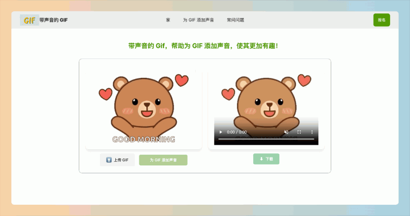 GIF with Sound：想给你的GIF加点“声”吗？这个工具轻松为GIF添加音效，操作简单快速，瞬间提升动图的趣味性和吸引力