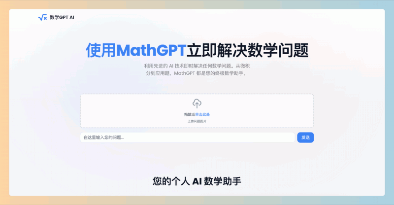 MathGPT AI：完全免费的在线数学助手，用AI提供详细的分步解答，轻松解决从基础算术到高等微积分的各种数学问题