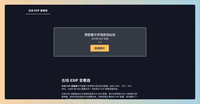 Online EXIF Viewer：在线EXIF查看器，支持多种图片格式，轻松查看照片EXIF信息，保护你的隐私！