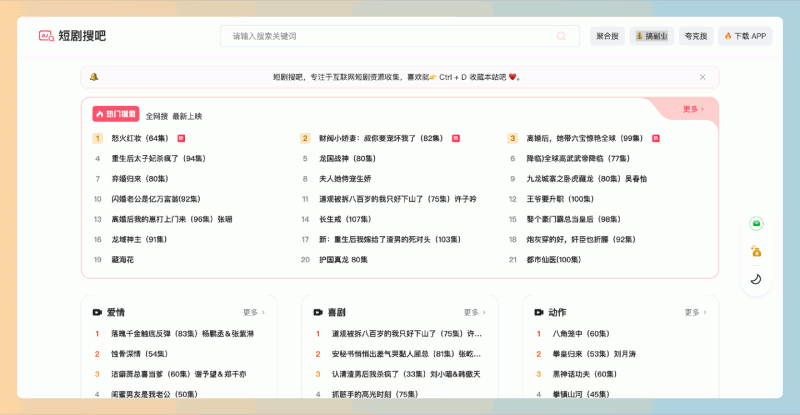 短剧搜吧：一个免费短剧资源搜索引擎，聚合最新的抖音、快手等短剧，轻松获取海量完整版短剧