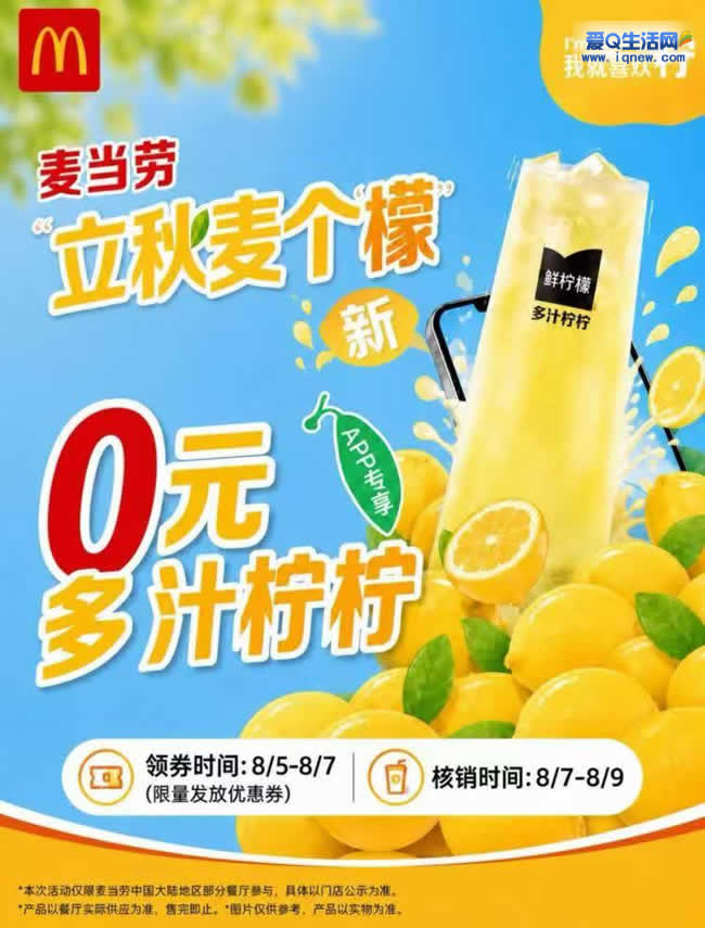 麦当劳连续三天 免费领150万份柠檬水_www.iqnew.com
