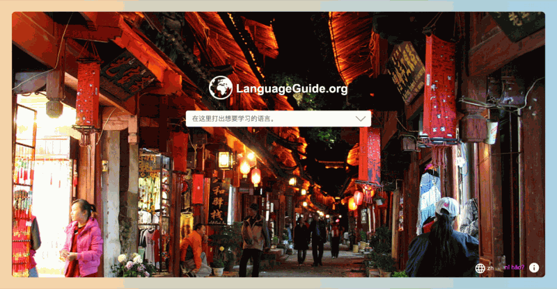 LanguageGuide：互动性的在线外语学习网站，快速学会多种语言的基本词汇，通过图片和发音轻松掌握实用表达