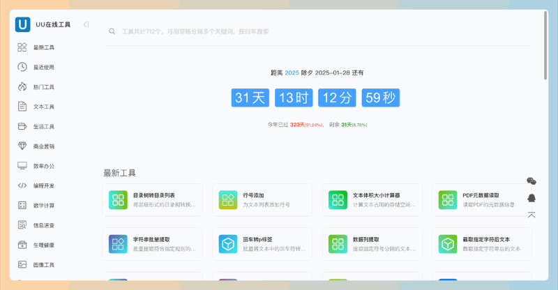 UU在线工具：一个便捷实用的在线工具集合，提供多种数据处理功能，帮助用户高效完成工作，无需注册，完全免费