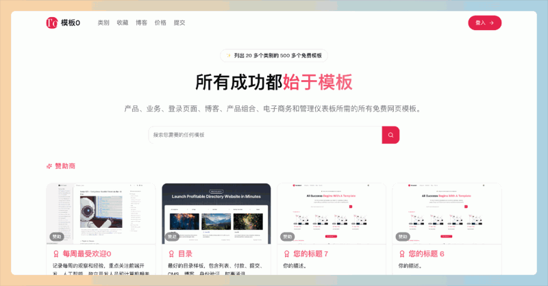 Template0：提供近1000份免费前端模板的平台，涵盖多种用途和技术栈，帮助用户轻松搭建网站，无需从零开始