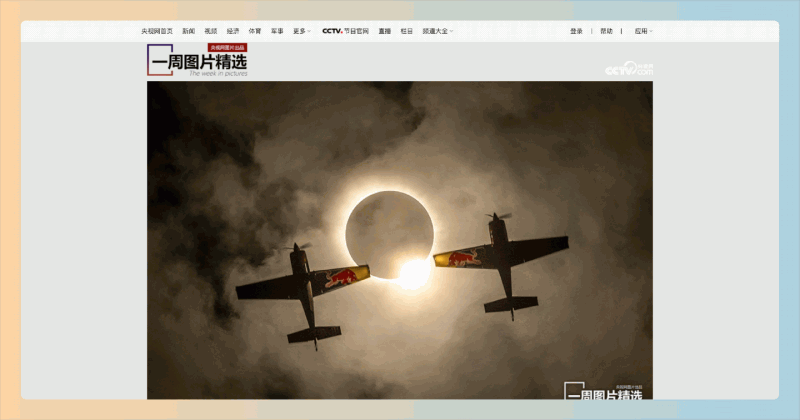 《一周图片精选》:央视网推出的免费在线平台,每周更新精选高清图片,涵盖新闻、文化、体育等多领域