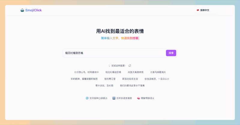 EmojiClick:一个免费且易用的表情符号搜索网站,帮助用户快速找到各种表情符号,提升社交媒体内容的趣味性和表现力