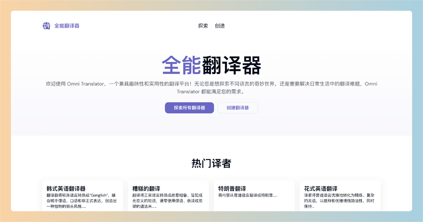 Omni Translator：一款有趣又实用的AI驱动翻译网站，支持多种语言和风格，帮助用户轻松解决翻译问题，完全免费