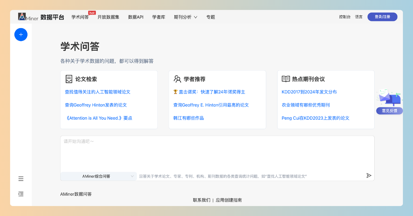 AMiner数据平台学术问答：一个基于AI的智能问答系统，通过学术知识图谱和多代理分析，帮助用户快速解决复杂的科研问题