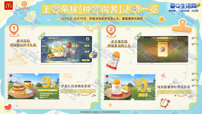 王者荣耀种薯得薯 抽麦当劳0元薯饼券_www.iqnew.com