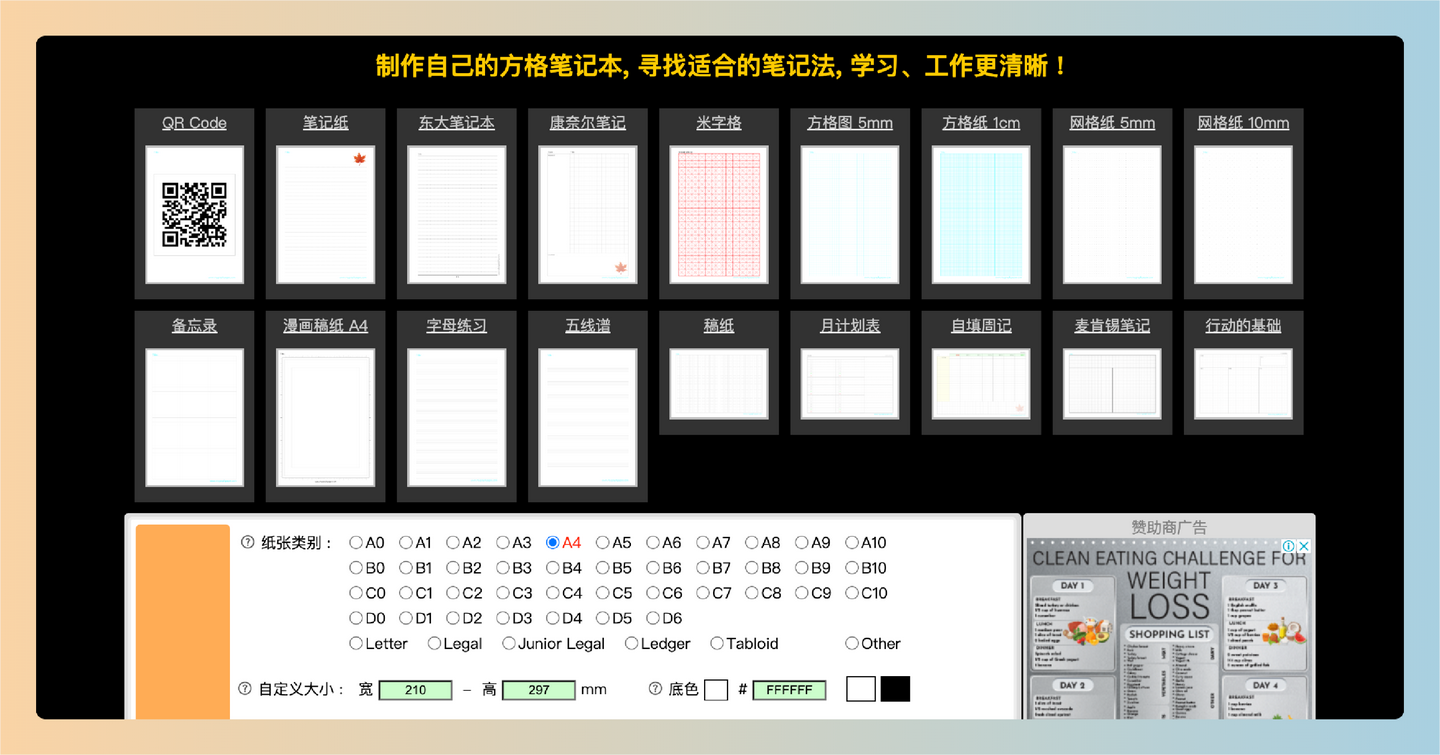 Mygraphpaper:免费自动生成各种可打印的方格纸,如稿纸、五线谱和田字格,方便用户高质量下载和打印!