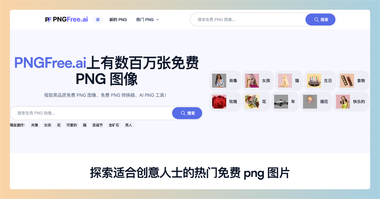 PNGFree.ai：提供数百万免费高质量PNG图片和强大AI工具的网站，支持背景去除和多种格式转换