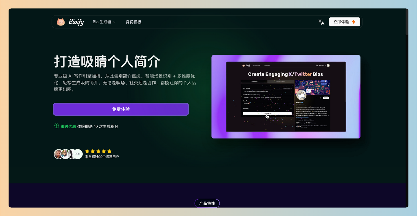 Bioify：一款AI驱动的个人简介生成工具，能够快速为社交媒体用户和内容创作者创建专业、吸引人的简介