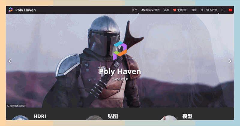 Poly Haven:一个提供超过1700款高质量、版权清晰的免费3D材质和模型的公共资源库,让创作者轻松获取所需资源