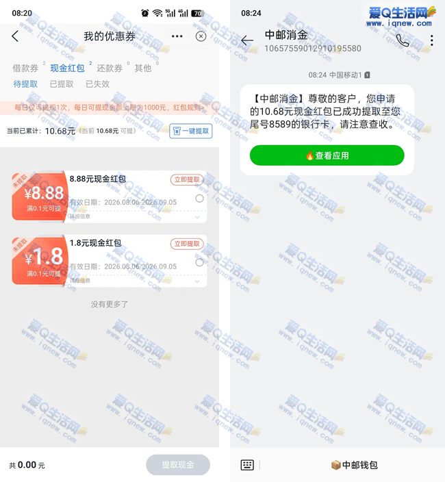 亲测10.68元现金秒到 邮储邮你贷见面礼_www.iqnew.com