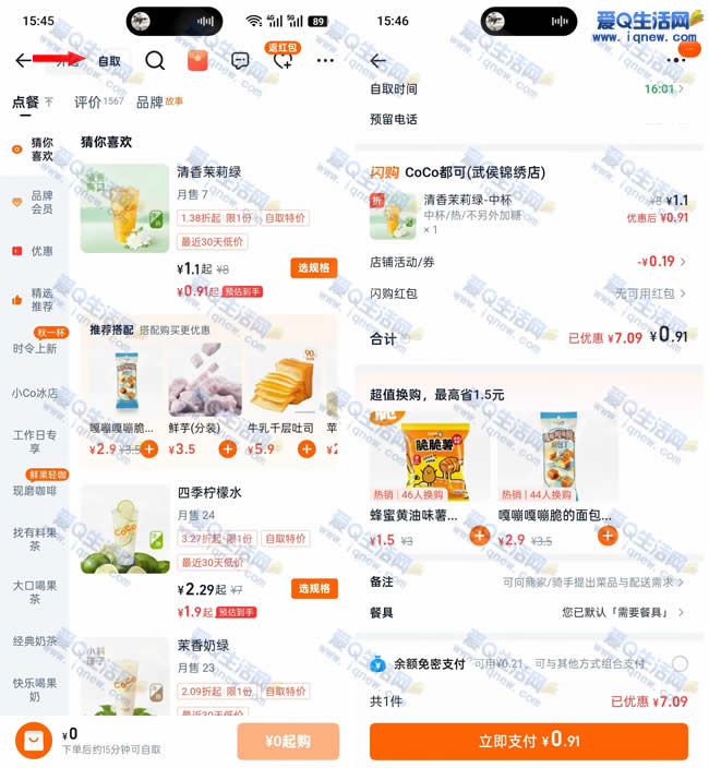 0-1亓喝CoCo奶茶 淘宝闪购自取即可