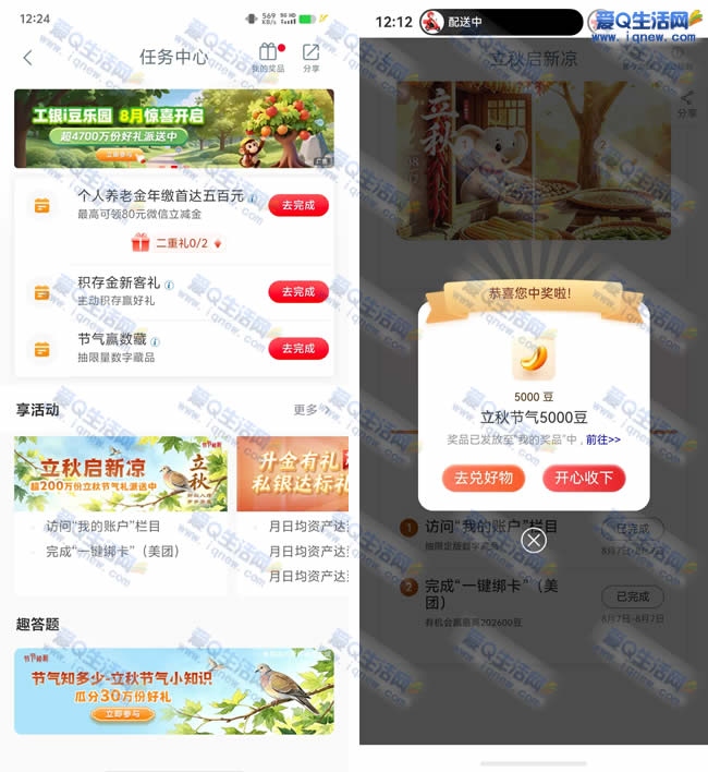 工行立秋启新凉抽奖 亲测5000工银i豆_www.iqnew.com