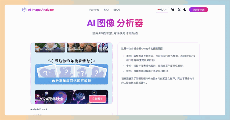 AI Image Analyzer：AI图像分析器，只需上传图片，帮你把图片转化为详细描述，方便又实用