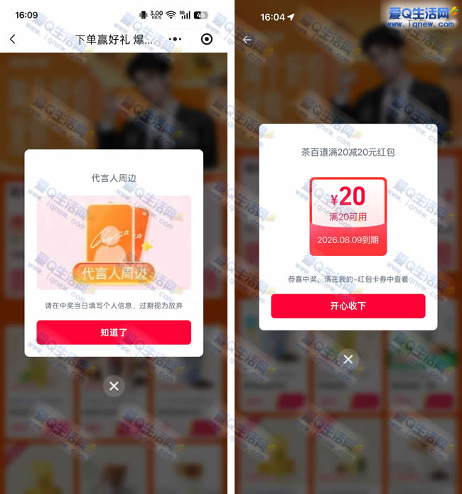 淘宝闪购抽奖 反馈代言人周边+20元茶百道红包