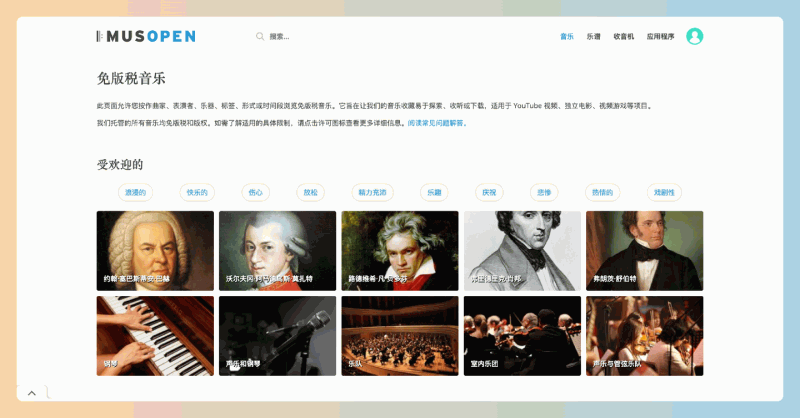 Musopen：专注于古典音乐的在线平台，免费获取10万+免版税古典乐谱，涵盖了众多经典作品，无需支付版权费用