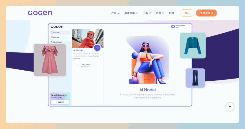 aoGen：想让你的电商网站更吸引眼球吗？轻松生成时尚模特图像，让你的产品展示更生动，提升你的电商视觉效果