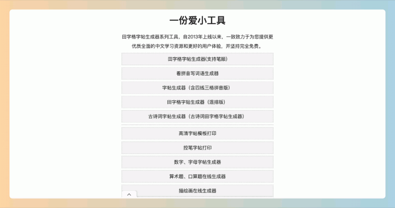 一份爱小工具:免费田字格字帖生成器,支持汉字、拼音和古诗的多种字帖生成,帮助孩子轻松提升书写能力