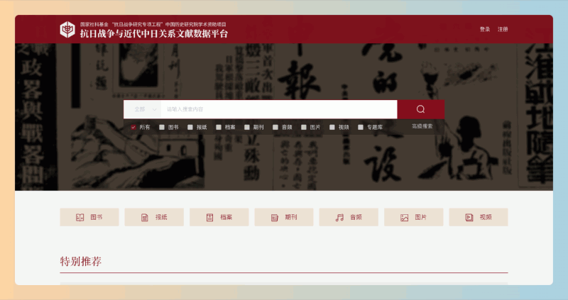 抗战文献数据平台：了解抗日战争及中日关系的历史资料，汇集了大量的文献、图片、音频和视频资源
