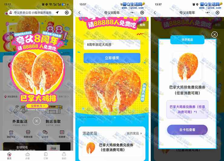 正新鸡排8周年送鸡排 免费领巴掌大鸡排
