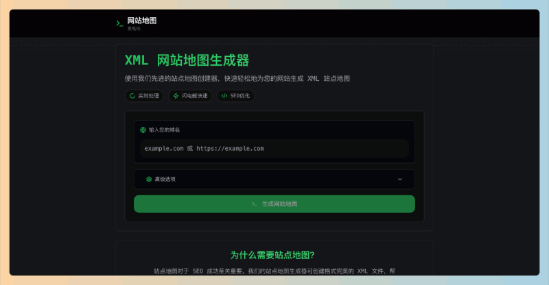 XML Sitemap Generator：网站地图生成器，让你轻松生成XML网站地图，助你提升搜索引擎排名