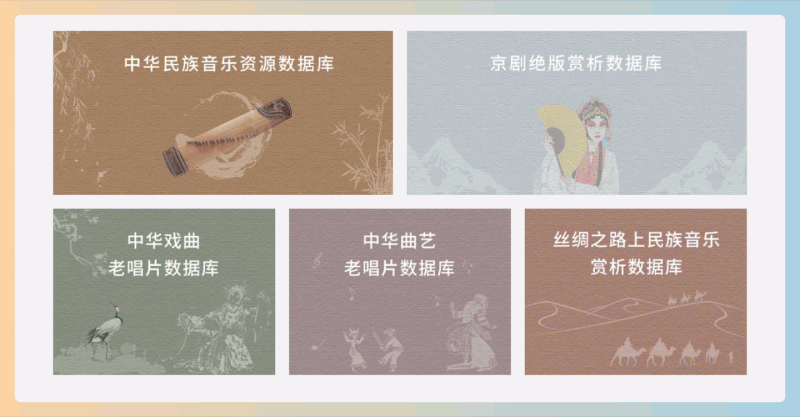 中华传统音乐资源数据库：汇聚超过10,000首传统音乐作品及相关学术资料，涵盖不同时期、风格和种类的民族音乐