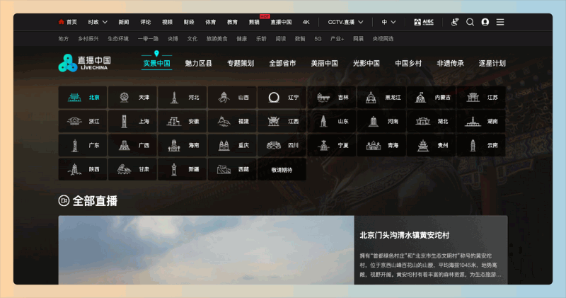 实景中国:24小时直播各大景区,让你足不出户就能游遍各大景区,通过网络随时观看不同地方的实时画面