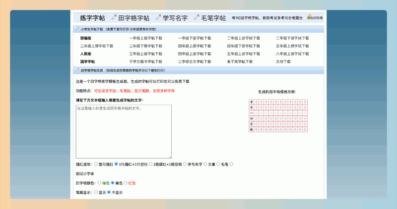 考110田字格字帖生成器:支持用户自定义文字、描红样式和字体,轻松生成个性化的田字格练字字帖