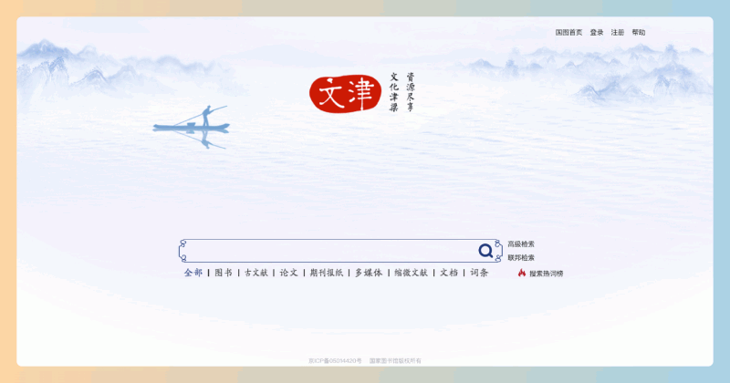 文津搜索：免费的在线文献检索平台，提供多种检索方式和联邦检索功能，让用户快速获取图书、论文和期刊信息