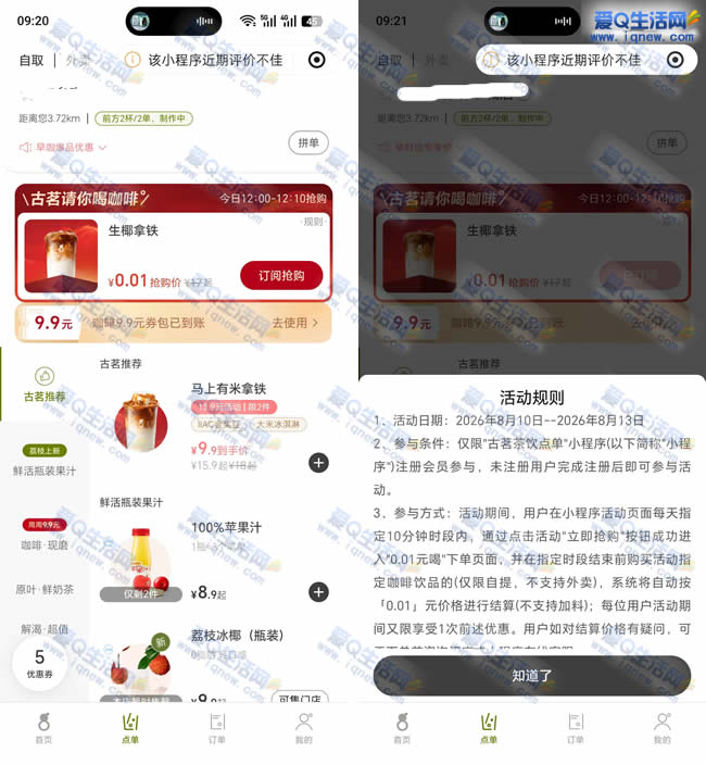 古茗请你喝0.01元喝生椰拿铁 12点整开始