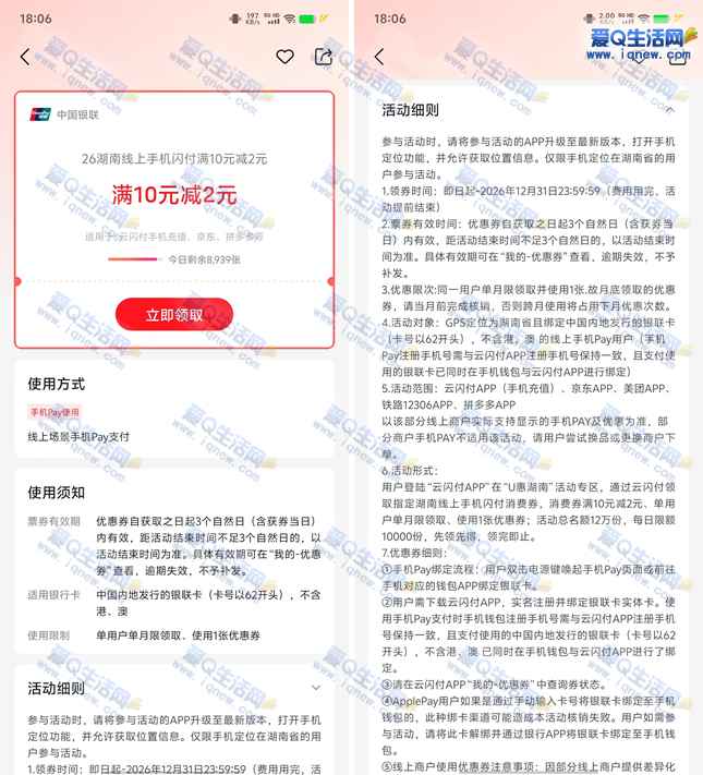 湖南云闪付领10-2元支付券 共计发放12万份