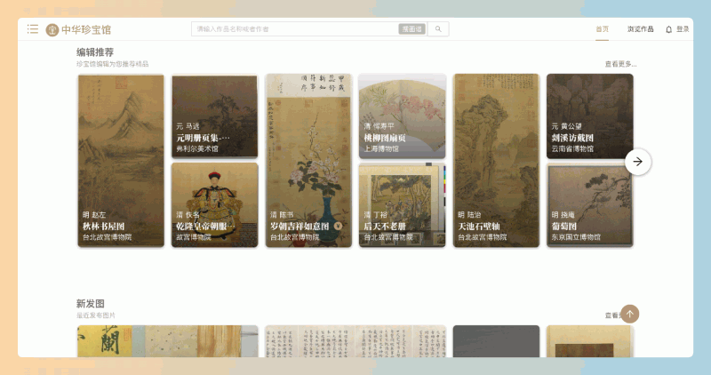 中华珍宝馆：汇集丰富的中华艺术和历史遗产，随时欣赏珍贵文物、参与虚拟展览，并获取详细的文物介绍，完全免费