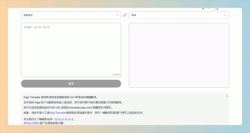 Kagi Translate:一款支持 244 种语言的在线翻译工具,支持多种语言的互译,提供精准翻译,轻松跨越语言障碍