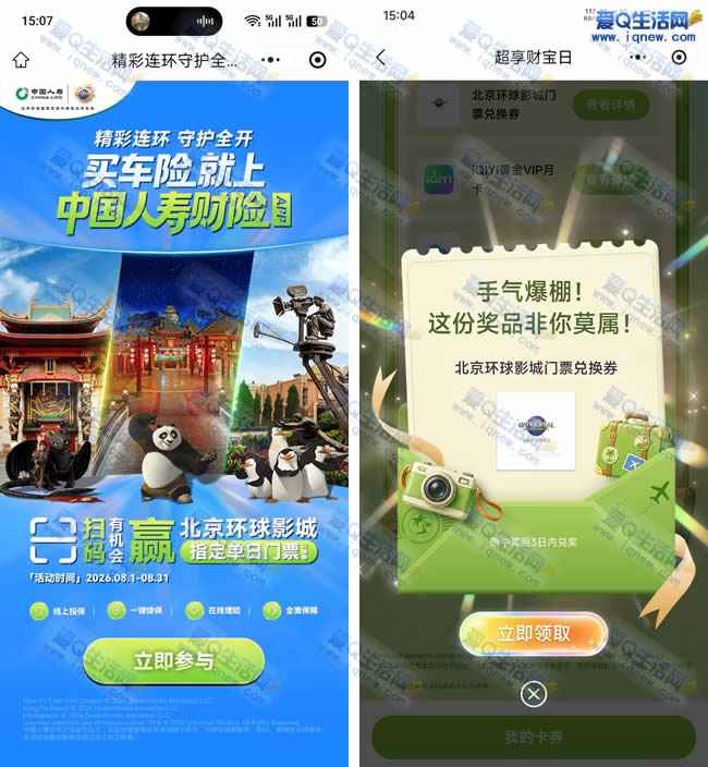 中国人寿超享财宝日抽奖 中北京环球影城门票