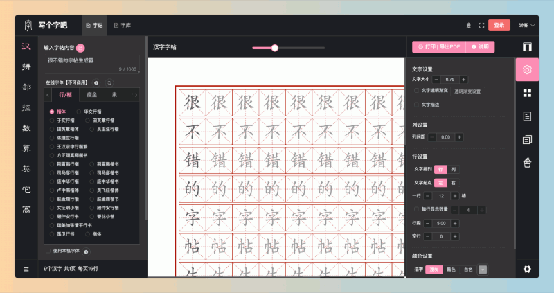 写个字吧:免费好用的在线汉字练习平台,提供多样化字帖选择、多种字帖风格、实时反馈,帮助用户轻松提升书写水平