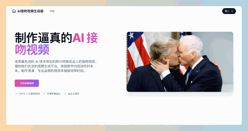 AI Kissing Video Generator:AI亲吻视频生成器,通过上传照片和自定义文本提示,生成高质量的亲吻视频